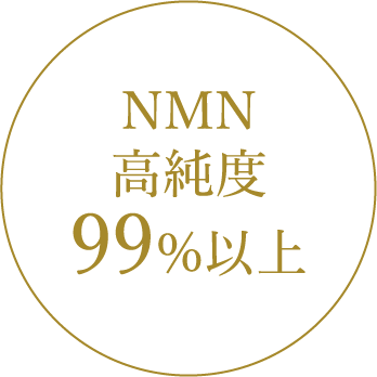 NMN高純度99%以上