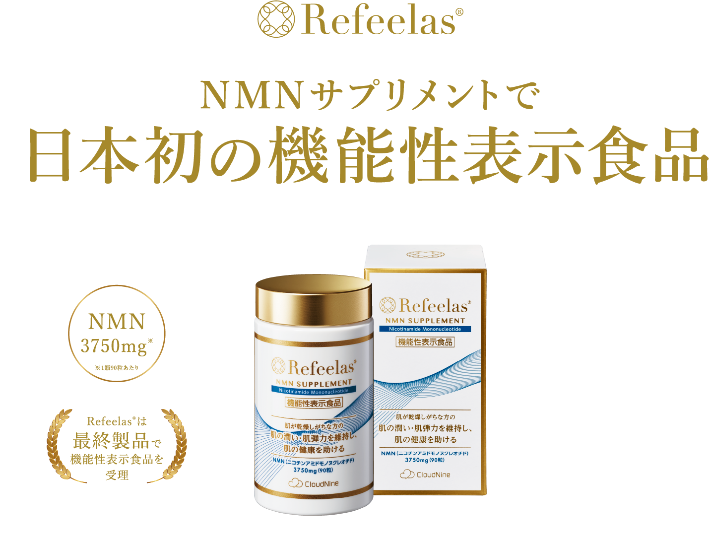 NMNサプリメントで日本初※の機能性表示食品（※NMNの機能性表示食品として）