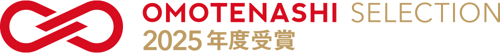 おもてなしセレクション2025受賞