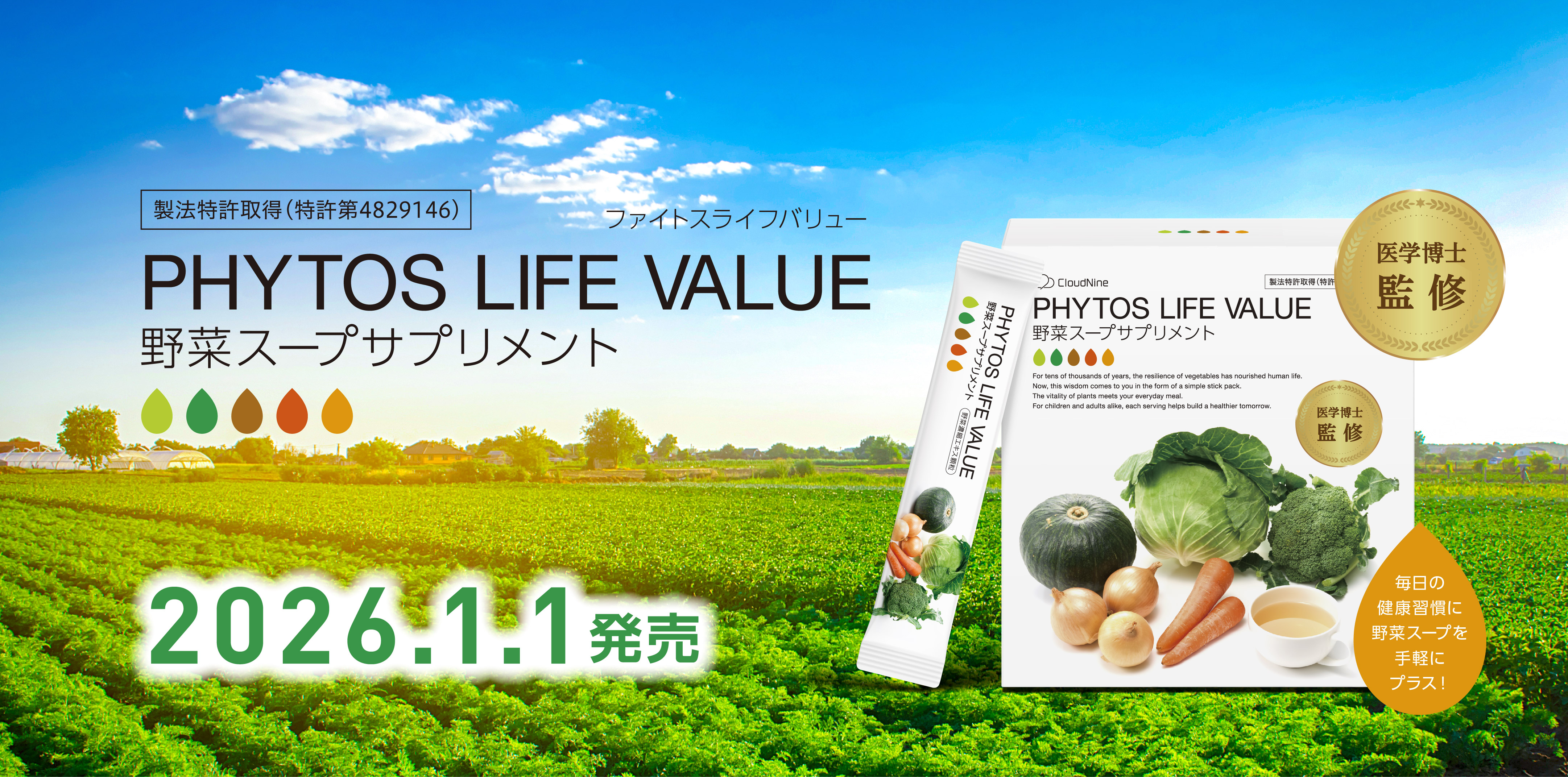 野菜スープサプリメントPHYTOS LIFE VALUE