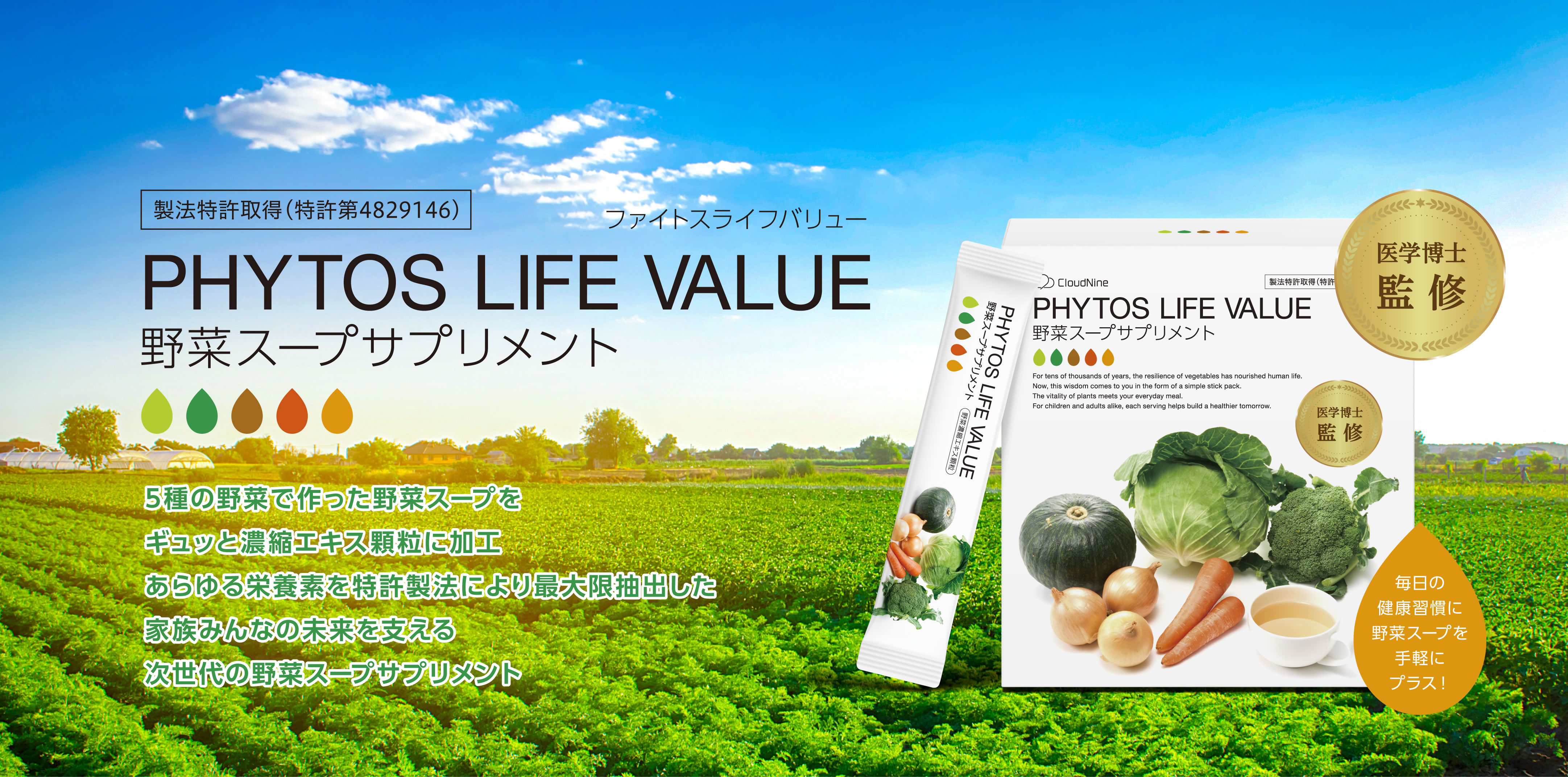野菜スープサプリメントPHYTOS LIFE VALUE