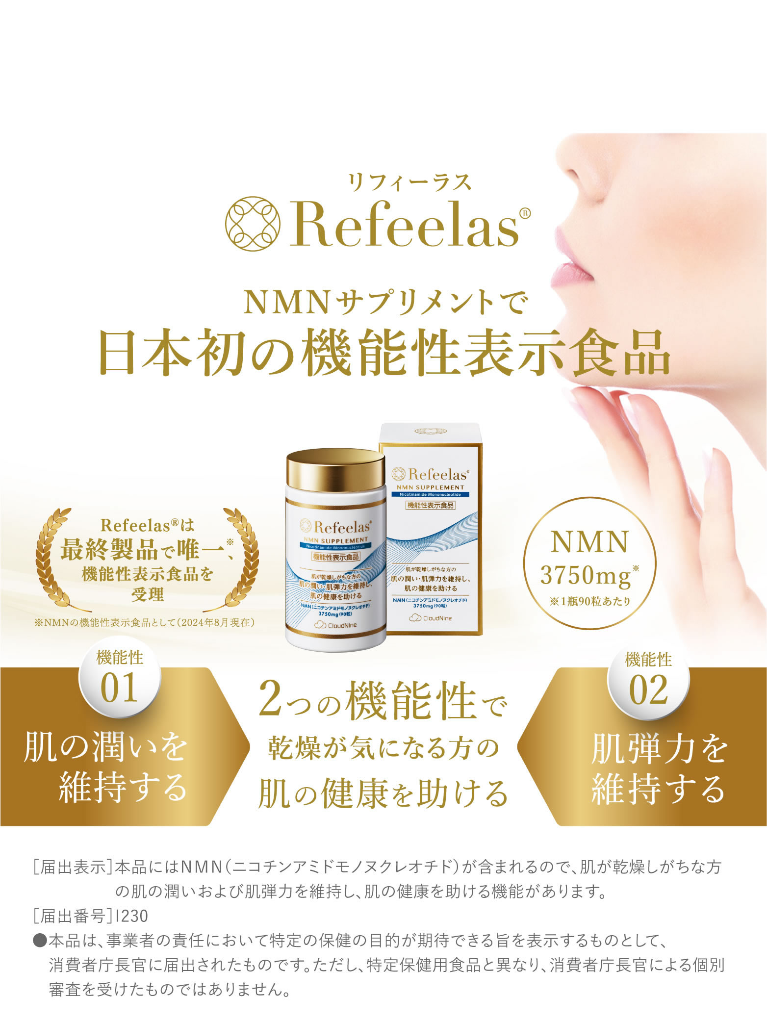 Refeelasサプリメント