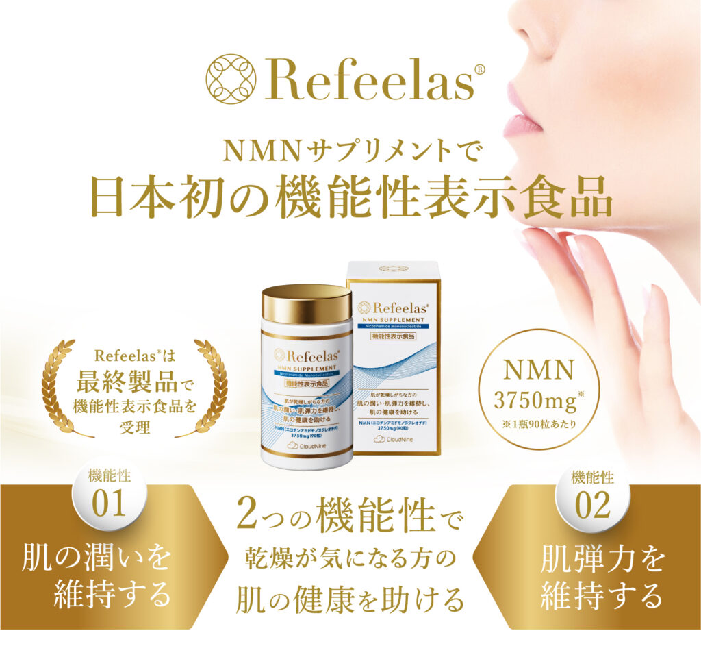新発売】NMNサプリメントとして日本初の機能性表示食品「Refeelas  